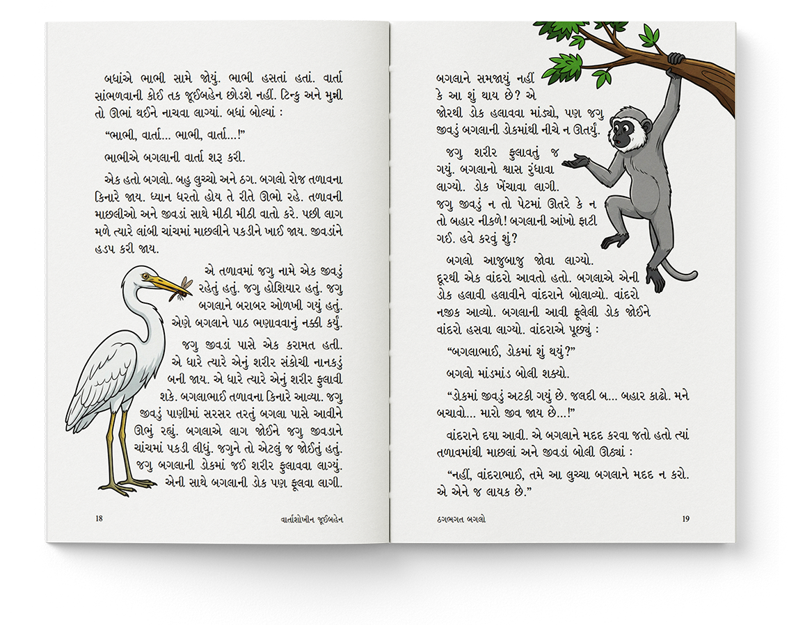 વાર્તાશોખીન જૂઈબહેન